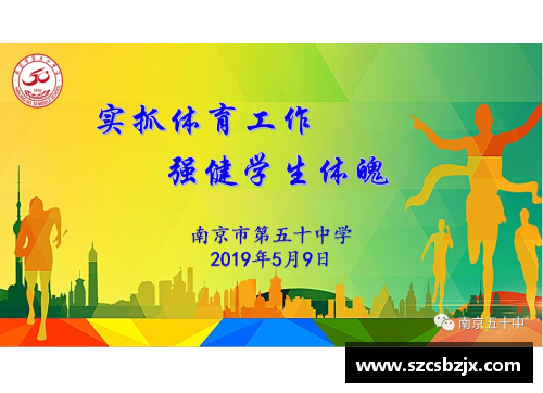 高中体育课程标准：全面促进学生成长和发展