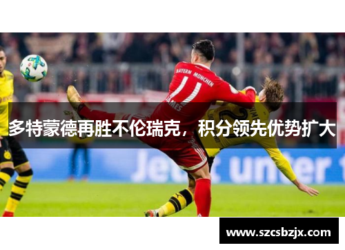 多特蒙德再胜不伦瑞克，积分领先优势扩大
