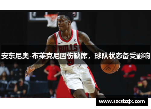 安东尼奥-布莱克尼因伤缺席，球队状态备受影响
