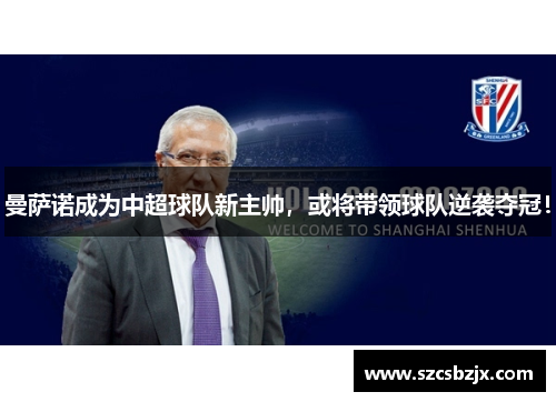 曼萨诺成为中超球队新主帅，或将带领球队逆袭夺冠！