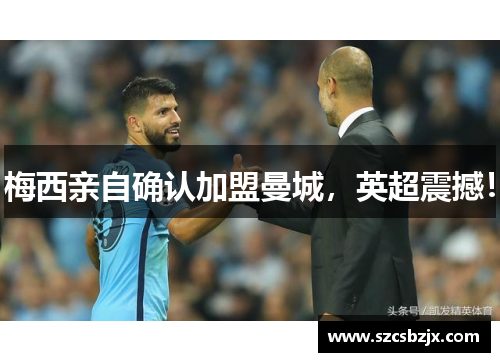 梅西亲自确认加盟曼城，英超震撼！