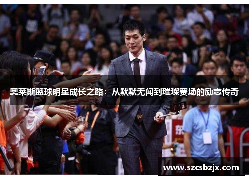 奥莱斯篮球明星成长之路：从默默无闻到璀璨赛场的励志传奇