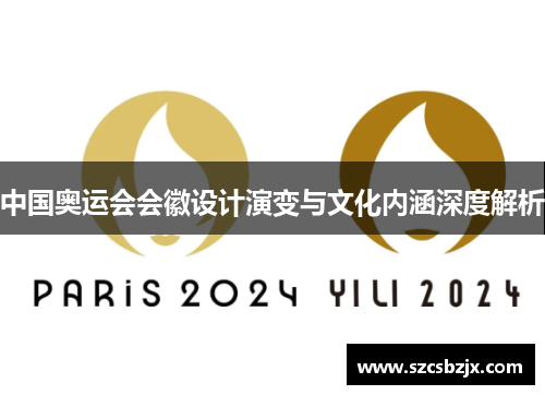 中国奥运会会徽设计演变与文化内涵深度解析