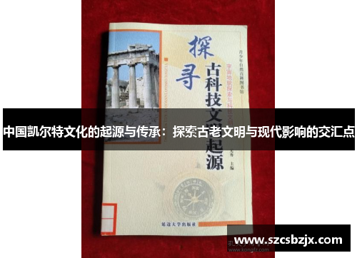 中国凯尔特文化的起源与传承：探索古老文明与现代影响的交汇点