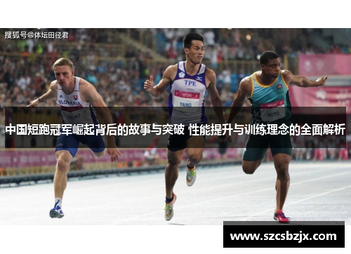 中国短跑冠军崛起背后的故事与突破 性能提升与训练理念的全面解析