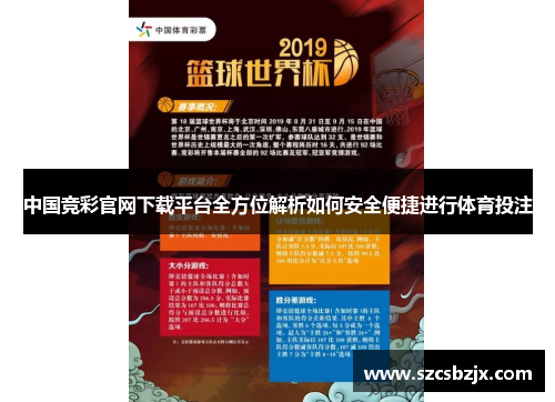 中国竞彩官网下载平台全方位解析如何安全便捷进行体育投注