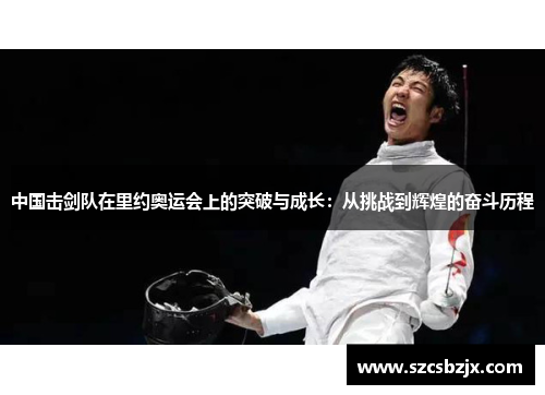 中国击剑队在里约奥运会上的突破与成长：从挑战到辉煌的奋斗历程