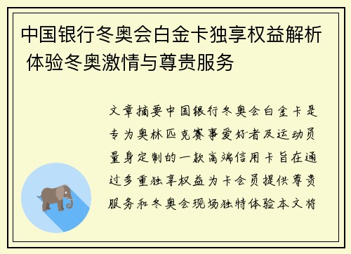 中国银行冬奥会白金卡独享权益解析 体验冬奥激情与尊贵服务