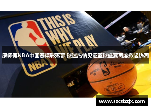 康师傅NBA中国赛精彩落幕 球迷热情见证篮球盛宴再度掀起热潮