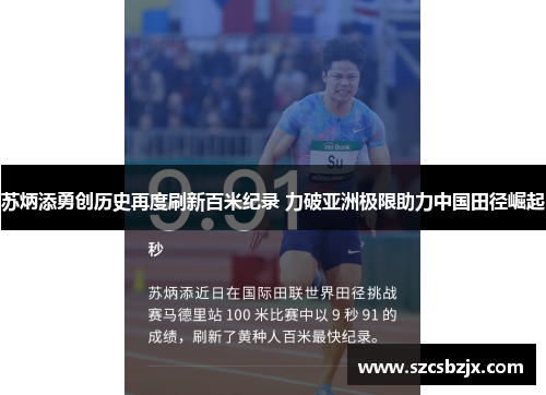 苏炳添勇创历史再度刷新百米纪录 力破亚洲极限助力中国田径崛起