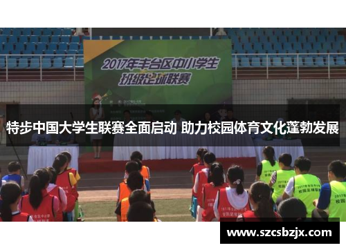 特步中国大学生联赛全面启动 助力校园体育文化蓬勃发展