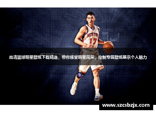 高清篮球明星壁纸下载精选，带你感受明星风采，定制专属壁纸展示个人魅力