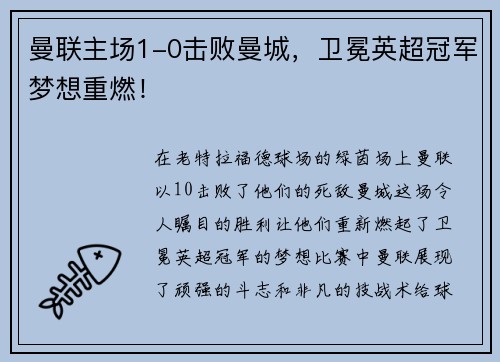 曼联主场1-0击败曼城，卫冕英超冠军梦想重燃！