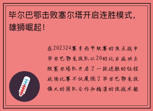 毕尔巴鄂击败塞尔塔开启连胜模式，雄狮崛起！