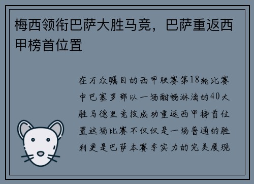 梅西领衔巴萨大胜马竞，巴萨重返西甲榜首位置