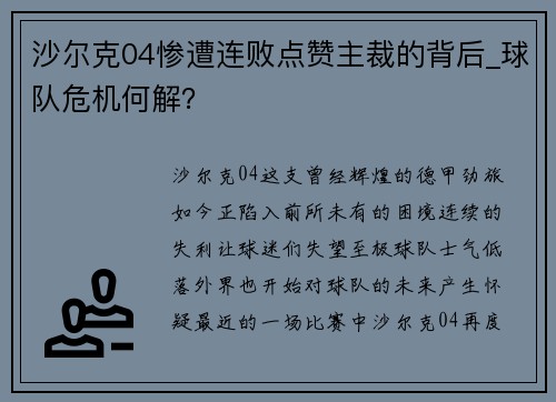 沙尔克04惨遭连败点赞主裁的背后_球队危机何解？