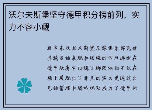 沃尔夫斯堡坚守德甲积分榜前列，实力不容小觑