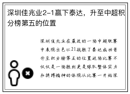 深圳佳兆业2-1赢下泰达，升至中超积分榜第五的位置
