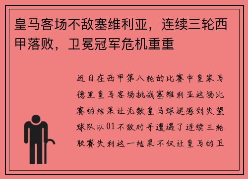 皇马客场不敌塞维利亚，连续三轮西甲落败，卫冕冠军危机重重
