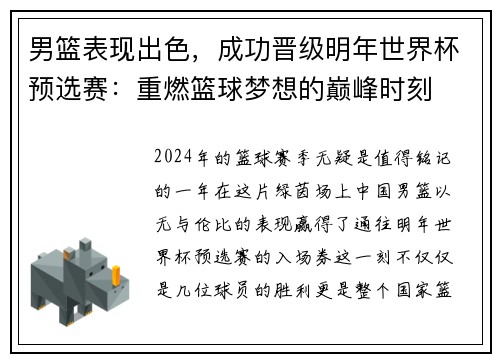 男篮表现出色，成功晋级明年世界杯预选赛：重燃篮球梦想的巅峰时刻