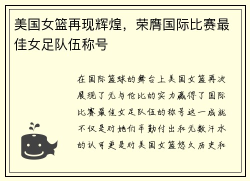 美国女篮再现辉煌，荣膺国际比赛最佳女足队伍称号