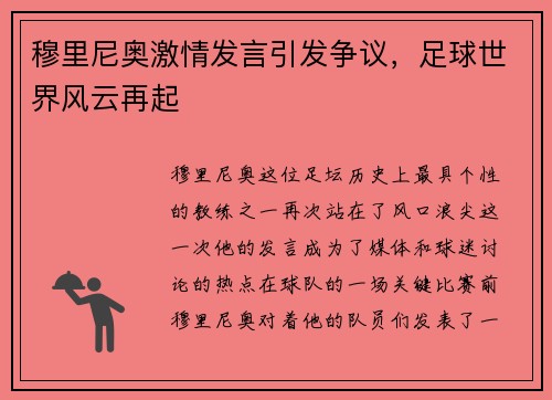 穆里尼奥激情发言引发争议，足球世界风云再起