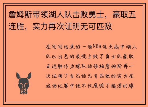 詹姆斯带领湖人队击败勇士，豪取五连胜，实力再次证明无可匹敌