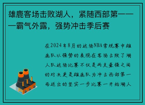 雄鹿客场击败湖人，紧随西部第一——霸气外露，强势冲击季后赛