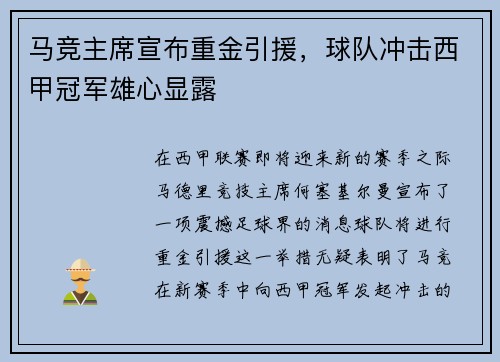 马竞主席宣布重金引援，球队冲击西甲冠军雄心显露