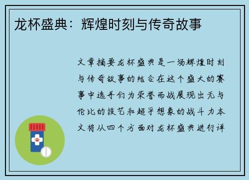 龙杯盛典：辉煌时刻与传奇故事