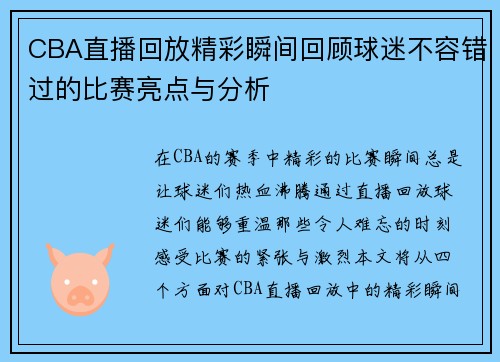CBA直播回放精彩瞬间回顾球迷不容错过的比赛亮点与分析