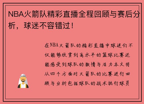 NBA火箭队精彩直播全程回顾与赛后分析，球迷不容错过！