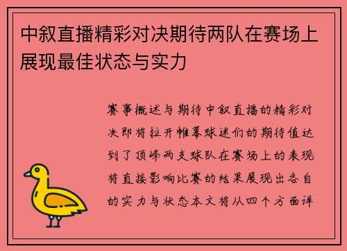中叙直播精彩对决期待两队在赛场上展现最佳状态与实力