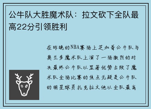 公牛队大胜魔术队：拉文砍下全队最高22分引领胜利