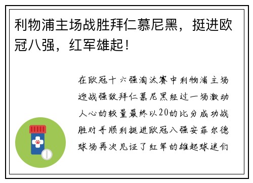 利物浦主场战胜拜仁慕尼黑，挺进欧冠八强，红军雄起！