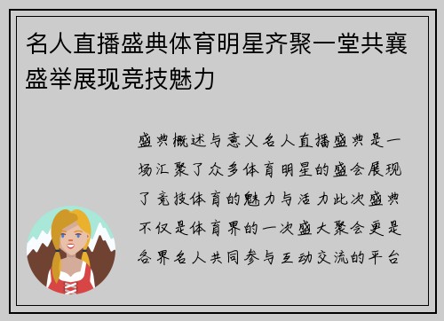 名人直播盛典体育明星齐聚一堂共襄盛举展现竞技魅力