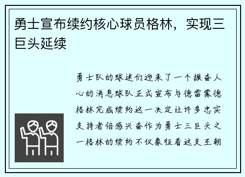 勇士宣布续约核心球员格林，实现三巨头延续