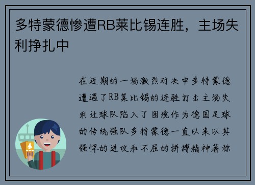 多特蒙德惨遭RB莱比锡连胜，主场失利挣扎中