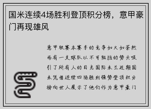 国米连续4场胜利登顶积分榜，意甲豪门再现雄风
