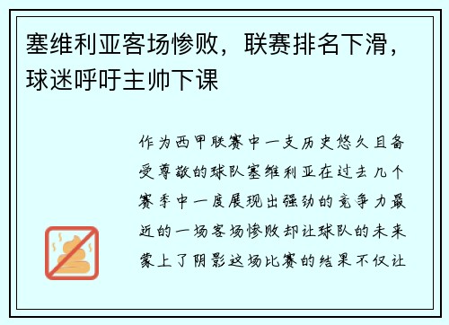 塞维利亚客场惨败，联赛排名下滑，球迷呼吁主帅下课