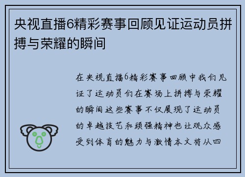 央视直播6精彩赛事回顾见证运动员拼搏与荣耀的瞬间