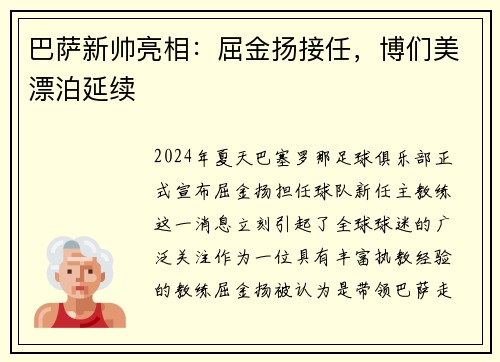 巴萨新帅亮相：屈金扬接任，博们美漂泊延续