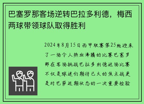巴塞罗那客场逆转巴拉多利德，梅西两球带领球队取得胜利