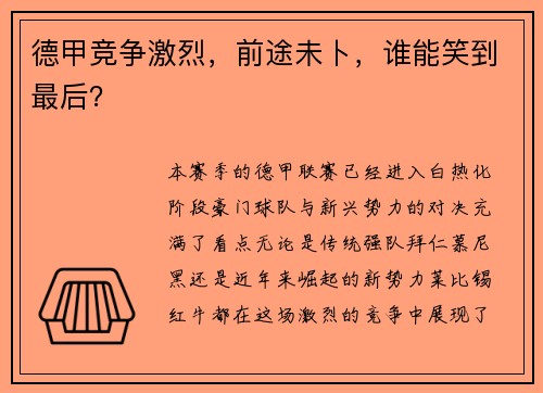 德甲竞争激烈，前途未卜，谁能笑到最后？