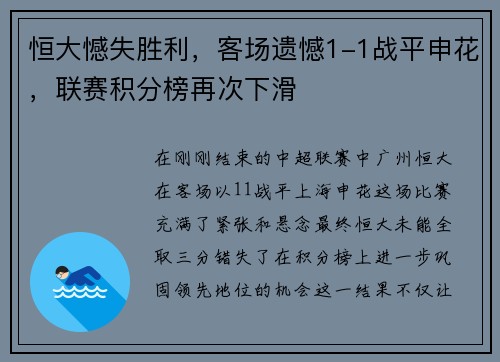 恒大憾失胜利，客场遗憾1-1战平申花，联赛积分榜再次下滑