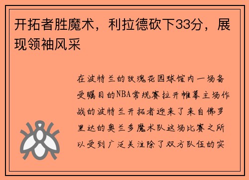 开拓者胜魔术，利拉德砍下33分，展现领袖风采