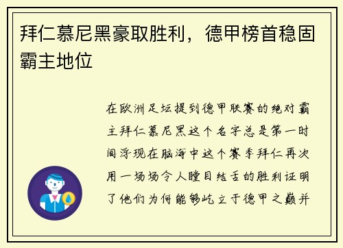 拜仁慕尼黑豪取胜利，德甲榜首稳固霸主地位