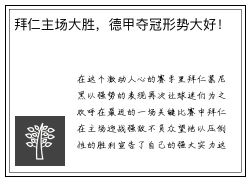 拜仁主场大胜，德甲夺冠形势大好！