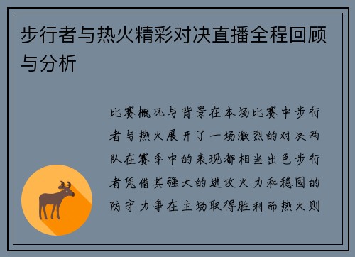 步行者与热火精彩对决直播全程回顾与分析