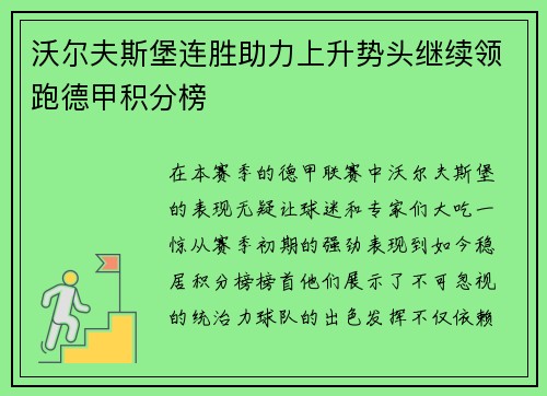 沃尔夫斯堡连胜助力上升势头继续领跑德甲积分榜